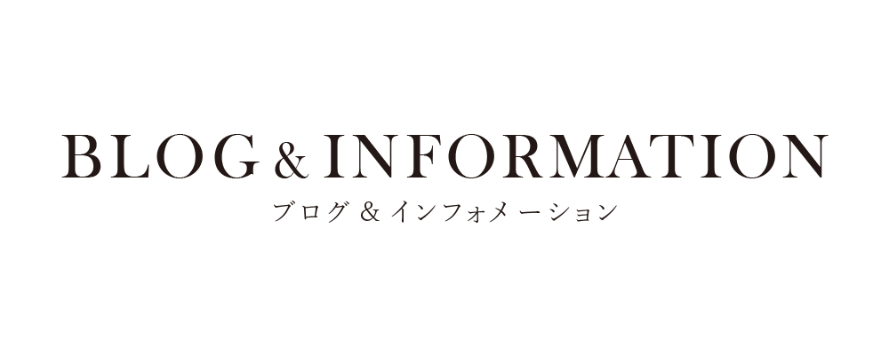 ブログ＆インフォメーション