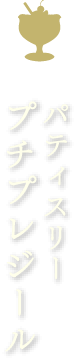 パティスリー プチプレジール