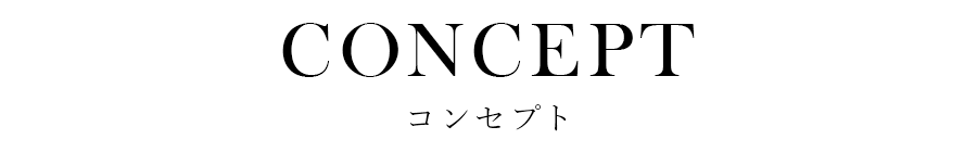 コンセプト