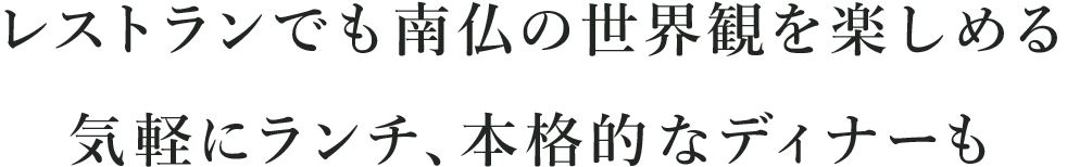 特別な場所だからこそ、身近な場所に。新しい思い出を重ねるレストラン