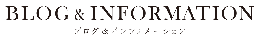 ブログ＆インフォメーション