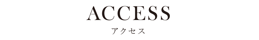 アクセス