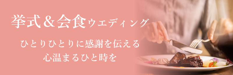 挙式＆会食