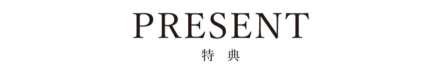 特典プレゼント