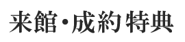 来館・成約特典