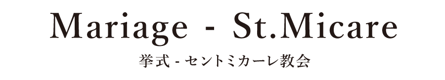 挙式 セントミカーレ教会