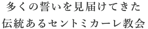 多くの誓いを見届けてきたセントミカーレ教会の歴史