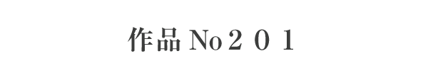 作品No２０１