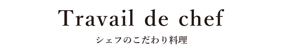 シェフのこだわり料理