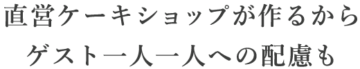 ゲストと共に広がる笑顔と幸せな時間大切な1日を記憶に残す演出