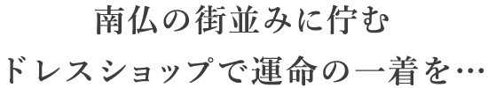 南仏の街並みに佇むドレスショップで運命の一着を…