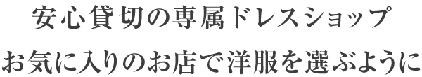 安心貸切の専属ドレスショップお気に入りのお店で洋服を選ぶように