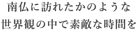 南仏に訪れたかのような世界観の中で素敵な時間を