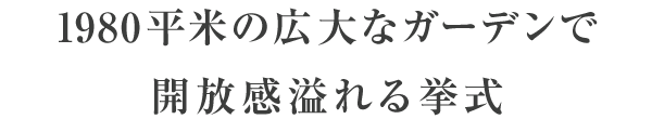 美しい白が緑のガーデンに映える塔での挙式