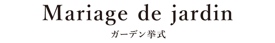 ガーデン挙式