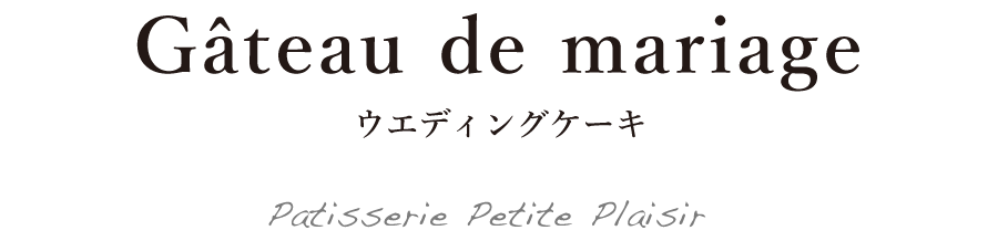 ウエディングケーキ