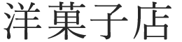 洋菓子店