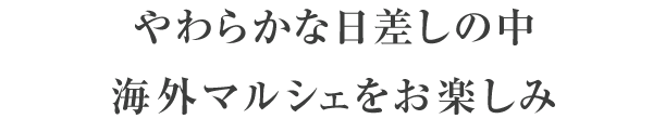 やわらかな日差しの中海外マルシェをお楽しみ