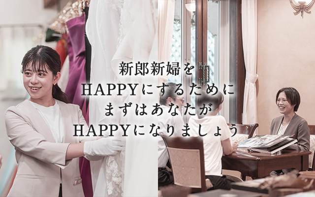 新郎新婦をHAPPYにするためにまずはあなたがHAPPYになりましょう